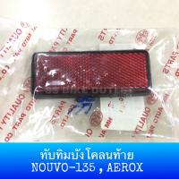 ทับทิมบังโคลนท้าย AEROX , NOUVO135