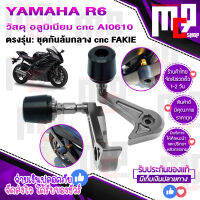 กันล้มกลาง ตรงรุ่น YAMAHA R6 [2017-2019] cnc FAKIE อลูมิเนียม ปลายเป็น POM เป็นวัสดุช้วยลดแรงกระแทก การลื่นถะไหล ได้ดีเยี่ยม ติดตั้งง่าย พร้อมส่ง