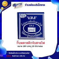 SKY กิ๊บ ตะปูตอกสายไฟ VAF เก็บสายไฟ กิ๊บเก็บสายไฟ ขนาด 2x1 บรรจุ 25 ตัว/กล่อง