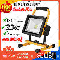 (ส่งฟรี!!) สปอร์ตไลท์ LED Spotlight (20w) ไฟฉุกเฉิน แบบชาร์จ ไร้สาย ไฟฉายแรงสูง (x1 ชิ้น)