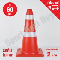 กรวยจราจร กรวย กรวยพลาสติก กรวยยาง ความสูง 60 ซม. แถบสะท้อนแสง 2 แถบ / Traffic Cone 60 Cm.