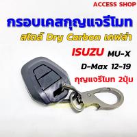 กรอบ เคฟล่า แบบด้าน เคสกุญแจรีโมท 2ปุ่ม สำหรับ ISUZU All New D-Max ปี 2012-2019 , MU-X แบบกุญแจรีโมท ตรงรุ่น dmax mu-x