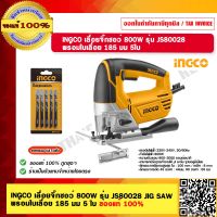 INGCO เลื่อยจิ๊กซอว์ 800W รุ่น JS80028 JIG SAW พร้อมใบเลื่อย 185 มม. จำนวน 5 ใบ ของแท้ 100% ร้านเป็นตัวแทนจำหน่ายโดยตรง