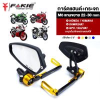 { FAKIE } การ์ดแฮนด์ M8 + กระจกปลายแฮนด์ ยี่ห้อ MVR1 กระจก เลนส์แท้ ไม่ซูม ไม่หลอกตา กันแสงสะท้อน มุมมองกว้าง สีทนไม่ลอกง่าย น๊อต M8 ติดตั้งง่าย