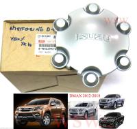 ฝาดุมล้อดีแม็ก ฝาครอบดุมล้อ ISUZU DMAX D-MAX MU-X 2012-19 แท้ ศูนย์ อีซูซุ ดีแม็ก ดีแมค ดีแม็ค มิวเอ็กซ์ มิวเอ็ก 2012-2019 ฝาครอบล้อ ฝาดุมล้อ ฝาครอบล้อ