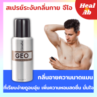 สเปรย์ระงับกลิ่นกาย ดับกลิ่นเหงื่อ เพิ่มความหอมสดชื่น มั่นใจ GEO Deodorant Spray [สำหรับผู้ชาย] 60 Ml.