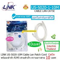 LINK US-5020-1-10M (White) สายแลน Patch Cord CAT5e เข้าหัวสำเร็จ ความยาว 10.เมตร รองรับความเร็ว 10/100mbps ประกันศูนย์ 30 ปี INTERLINK  THAILAND ออกใบกำกับภาษีได้