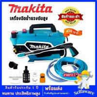 MAKITA เครื่องฉีดน้ำไร้สาย450 Bar 3800W สายยาว 10 เมตร เครื่องแรงอัดฉีดแรง ล้างสะอาด(Made in Japan)