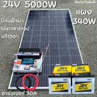 ชุดนอนนา 24V 5000W แผง340W สายดำแดง 10 เมตร เพียวซายเวฟแท้ 100% ชาร์จเจอร์ 30A มีตัวลดแรงดันไฟ มีกันฟ้าผ่าพร้อมสายดิน แบต3K 50 Ah 2 ลูก สินค้าพร้อมส่ง รับประกันสินค้า