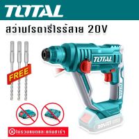 Total โรตารี่ไร้สาย 2 ระบบ 20V (16mm.) รุ่น TRHLI1601 แถมฟรี ดอกสว่านโรตารี่ 3 ชิ้น (ไม่มีแบตเตอรี่และแท่นชาร์จ)พร้อมลุยงานหนัก