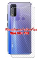 VIVO Y30 / Y50 ฟิล์มหลังเครื่อง 3D ลายเคฟล่า กันน้ำกันเหงื่อ กันรอยขีดข่วน