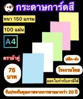 กระดาษการ์ดสี ขนาด A4 หนา 150 แกรม ( 210 x 297 มม.) พื้นผิวเรียบ บรรจุ 100 แผ่น