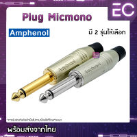 [?พร้อมส่ง?] Plug Micmono ยี่ห้อ Amphenol(แท้) มี 2 รุ่นให้เลือก สำหรับเข้าสาย ปลั๊กโฟนโมโน ปลั๊กไมค์ ปลั๊กไมค์โมโน 1/4" ACPM-GN