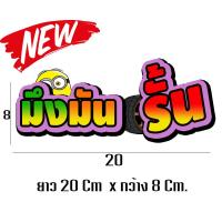 สติ๊กเกอร์แต่งรถ  มึงมันรั้น ขนาด  8*20 cm 1 ชิ้น