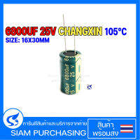 Capacitor คาปาซิเตอร์ 6800UF 25V 105C CHANGXIN SIZE 16X30MM. สีเขียว LOWESR