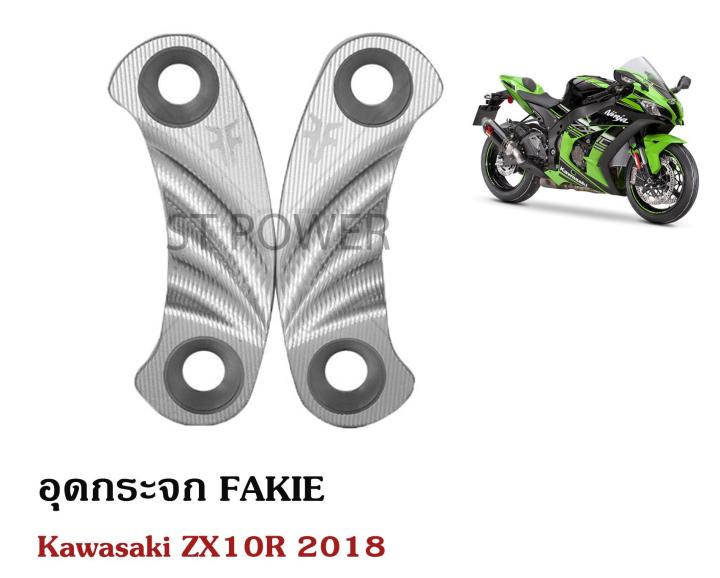 อุดกระจก-fakie-สำหรับ-kawasaki-zx10r-2018-อะไหล่บิ๊กไบค์
