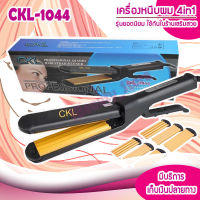 เครื่องหนีบผม 4 in 1 CKL1044 เครื่องหนีบผม [หน้ากว้าง] เครื่องหนีบผม แผ่นหนีบหน้ากว้าง หน้ากว้างอย่างดี แผ่นให้ความร้อนเคลือบเซรามิคอย่างดี ทำให้ช่วยถนอมเส้นผมจากความร้อน เครื่องรีดผม หนีบผม เครื่องหนีบผมตรง เครื่องม้วนผม ที่ม้วนผม แกนม้วนผม ไฟฟ้า CKL1044