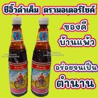 ซีอิ๊ว ดำเค็ม ตรารถมอเตอร์ไซค์ 525 mL ซีอิวดำ ซอสปรุงรส เครื่องปรุงรส ของดีบ้านแพ้ว อร่อยจนเป็นตำนาน ซีอิ๋ว ซีอิ่ว ซีอิ๋วเค็ม