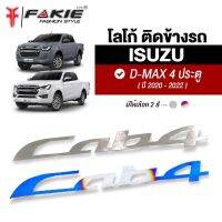 { FAKIE } โลโก้ Cab4 ติดข้างรถยนต์ รุ่น ISUZU D-MAX 4ประตู Dmax ปี2020-2022 วัสดุสแตนเลส SUS304 ไม่เป็นสนิม หนา 1.0mm บางเบา ติดตั้งง่าย