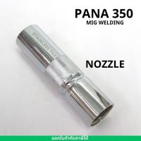 อะไหล่ปืนเชื่อมมิก อะไหล่ MIG ปืนเชื่อมมิก PANA350 NOZZLE