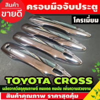 ครอบมือจับประตู ชุบโครเมี่ยม TOYOTA COLORA CROSS 2020 (AO)