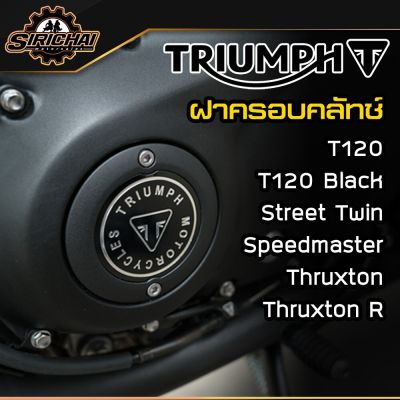 ฝาครอบคลัทช์ Triumph BADGED CLUTCH COVER / T120 / T120 Black / Street Twin / Speedmaster / Thruxton 1200