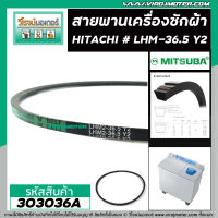 สายพานเครื่องซักผ้า HITACHI ( ฮิตาชิ ) เบอร์ #LHM2-36.5 Y2  ( MITSUBA แท้ ) #303036A