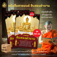 สวดมนต์สิบสองตำนาน (แพ็ค 100 เล่ม)รวมพระสูตร พระปริตรพระอภิธรรม๗คัมภีร์ วิธีบรรพชา-อุปสมบท ทั้งแบบธรรมยุติกนิกาย และมหานิกายคำอาราธนา