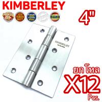 KIMBERLEY บานพับประตู บานพับหน้าต่าง สแตนเลสแท้ NO.930-4” SS (SUS 304 JAPAN)(12ชิ้น)