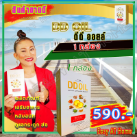 ดีดีออยล์ DD Oil น้ำมันสกัดเย็น (1 กล่อง) ผลิตภัณฑ์เสริมอาหาร สำหรับเบาหวาน นอนไม่หลับ บำรุงกระดูก และข้อ รวมสมุนไพร 8 ชนิด