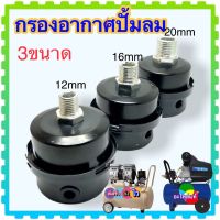 (3แบบ)(วัดขนาดก่อนสั่งซื้อ) กรองอากาศ อะไหล่ปั้มลม โครงสร้างเหล็ก พร้อมใส้กรองอากาศ ขนาดแกน 12 , 16, 20 mm(วัดขนาดก่อนสั่งซื้อ)