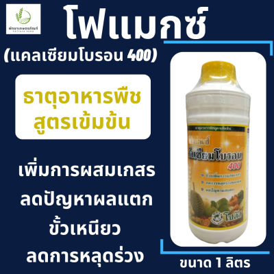 โฟแมกซ์ แคลเซียมโบรอน 400 โซตัส 1 ลิตร เพิ่มการผสมเกสร ลดปัญหาผลแตก ลดการหลุดร่วงของผล