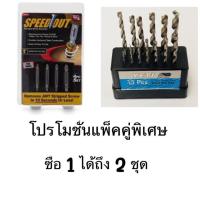 ( Pro+++ ) คุ้มค่า แพ็คคู่ ชุดกล่องดอกสว่านสแตนเลส 13Pcs YETI (Germany) และ SPEED OUT ชุดเครื่องมือถอนหัวน็อต ราคาดี ชุด เครื่องมือ ชุดเครื่องมือช่าง ชุดเครื่องมือ diy