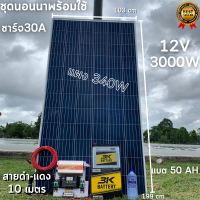 ชุดนอนนา 12V/3000W ชาร์จเจอร์ 30A แผง 340W สายดำแดง 10 เมตร แบตน้ำ 3K 50 Ah 1 ลูก ชุดโซล่าเซลล์ชุดนอนนาInverter12V3000Wมีประกันสินค้า