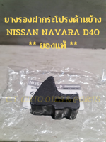 ยางรองฝากระโปรงด้านข้าง NISSAN NAVARA D40 ** ของแท้ **