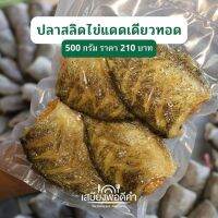 ปลาสลิดไข่แดดเดียวทอด พร้อมทาน ปลาแดดเดียวทอดสดใหม่ทุกออร์เดอร์ต่อวัน