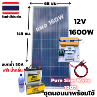 ชุดนอนนาพร้อมใช้ ชุดคอนโทรลอินเวอเตอร์ 12V 1600W (ชุด12/1600S9/160/50 ) ชาร์จเจอร์ 30A แผง 160W สายแผง 10 เมตร แบตเตอรี่น้ำ 12V 50Ah พร้อมใช้งาน