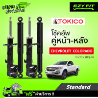 ฟรี!! บริการถึงบ้าน...โช้คอัพ TOKICO Standard Series Chevrolet Colorado 4X2,4X4 ,4X2(ยกสูง) ปี12-on