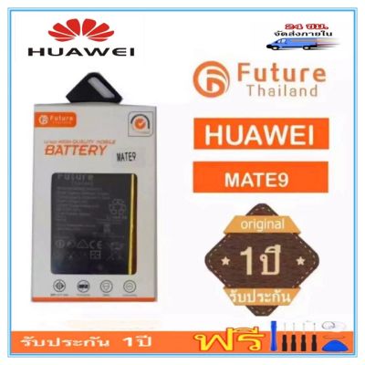 แบตเตอรี่ Huawei Mate/Mate9pro งาน Future พร้อมชุดไขควง แบตเตอรี่คุณภาพดี งานบริษัท ประกัน1ปี