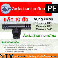 ข้อต่อสามทางเกลียว PE มีขนาด 16 mm x 1/2 นิ้ว,  20 mm x 1/2 นิ้ว  และขนาด 25 mm x 3/4 นิ้ว  ข้อต่อสามทางเกลียว PE ระบบน้ำ แพ็ค 10 ตัว รับประกันคุณภาพ