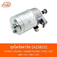 A25810 ชุดไดร์สตาร์ท N-MAX / FILANO / GRAND FILANO / FINO 115-i / MIO 115 / MIO 115i [BJNxAlaiD]