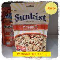 ถั่ววอลนัทอบแห้ง เค็มน้อย 120 กรัม ซันคิสพรีเมียมวอลนัท ถั่วSunkist  วอลนัท ถั่ววอลนัท วอลนัทอบ วอลนัทพร้อมทาน วอลนัทอย่างดี วอลนัทอบแห้ง