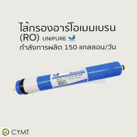 CYMT - UNIPURE UP-2012-150 ไส้กรองอาร์โอเมมเบรน (RO)  กำลังการผลิต 150 แกลลอนต่อวัน