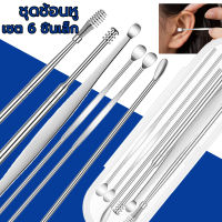 ชุดกำจัดขี้หู 6 ชิ้น เครื่องมือทำความสะอาดหู  ชุดไม้แคะหูสแตนเลส Ear picking set ที่ตักหู พร้อมกล่องใส่ คุณภาพดี พร้อมกล่องใส่สวยงาม   ขนาดสามารถพกพา