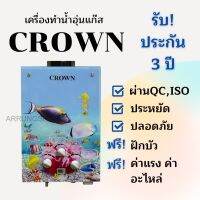 เครื่องทำน้ำอุ่นแก๊สเกรดคุณภาพ CROWN ปลาทะเล ปลอดภัย ประหยัด ใช้ง่าย รับประกัน3 ปี