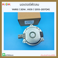 มอเตอร์พัดลมไฟฟ้า  ยาริส VIOS"ปี2013-2017#16363-0Y040 ราคาถูกพิเศษ ส่งตรงจากโรงงาน สั่งด่วนจำนวนจำกัด?⚡ แบรนด์ K-OK