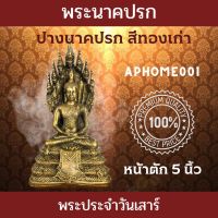 พระปางนาคปรก พระประจำวันเสาร์ ปางนาคปรก สีทองเก่า หน้าตัก 5 นิ้ว พร้อมส่ง