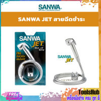 SANWA ชุดสายฉีดชำระครบชุด JET รุ่น SWJ15