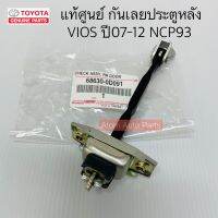 แท้ศูนย์ กันเลยประตูหลัง VIOS ปี 07-12 NCP93 ซ้าย ขวา ใช้เหมือนกัน จำนวน 1 อัน รหัส.68630-0D091