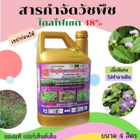 ไกลโฟเซตสีทอง 48 % เนื้อพิเศษ ดูดซึมทำลายถึงระบบราก 4 ลิตร